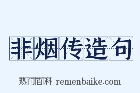 非烟传造句是什么意思的图片